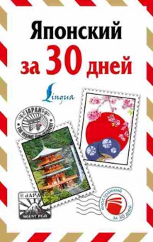 Книга Японский за 30 дней (Надежкина Н.В.), б-9267, Баград.рф